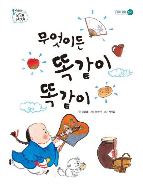 무엇이든 똑같이 똑같이(톡톡 수리토리 느낌표 수학동화 위치 변화 논리)(양장본 Hardcover)