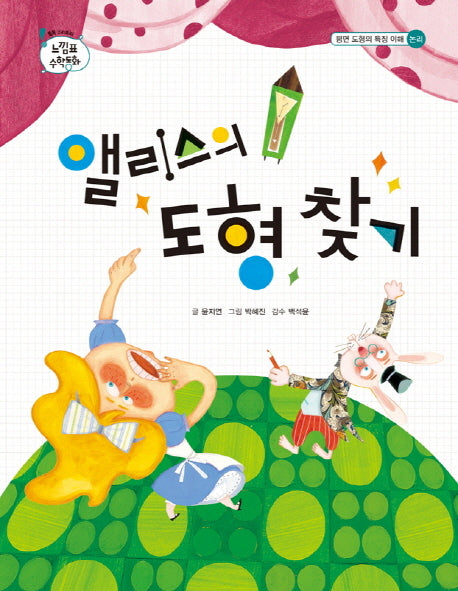 앨리스의 도형 찾기(톡톡 수리토리 느낌표 수학동화)(양장본 Hardcover)
