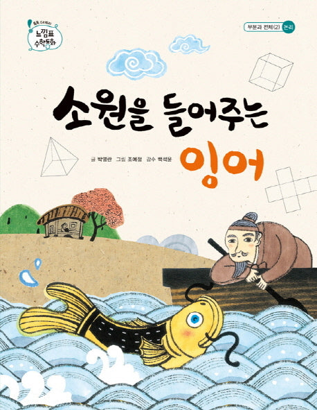 소원을 들어주는 잉어(톡톡 수리토리 느낌표 수학동화 부분과 전체. 2: 논리)(양장본 HardCover)