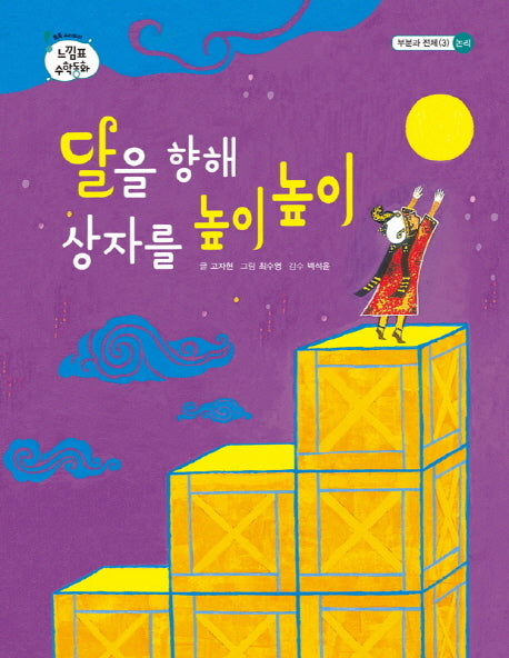 달을 향해 상자를 높이높이(톡톡 수리토리 느낌표 수학동화 부분과 전체. 3: 논리)(양장본 HardCover)