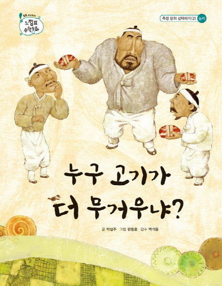 누구 고기가 더 무거우냐(톡톡 수리토리 느낌표 수학동화 측정 단위 선택하기)(양장본 HardCover)