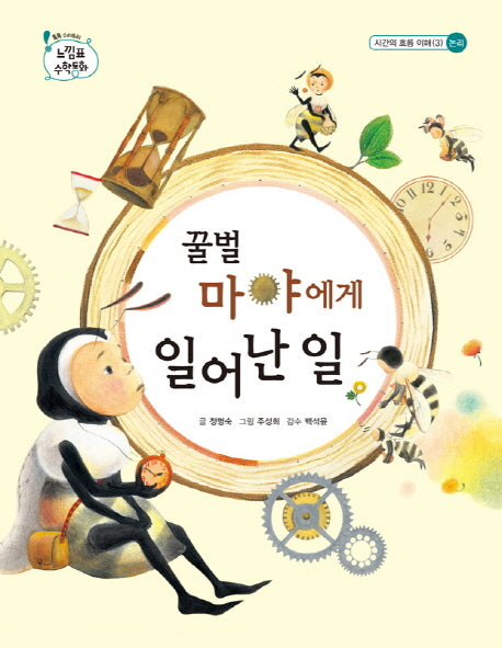 꿀벌 마야에게 일어난 일(톡톡 수리토리 느낌표 수학동화 시간의 흐름 이해. 3)(양장본 HardCover)
