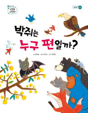 박쥐는 누구 편일까(톡톡 수리토리 느낌표 수학동화 재분류 논리)(양장본 HardCover)