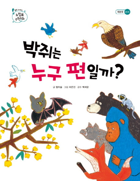 박쥐는 누구 편일까(톡톡 수리토리 느낌표 수학동화 재분류 논리)(양장본 HardCover)