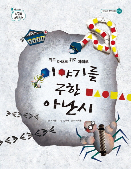 위로 아래로 위로 아래로 이야기를 구한 아난시(톡톡 수리토리 느낌표 수학동화 규칙성 찾기. 3: 논리)(양장본 HardCover)