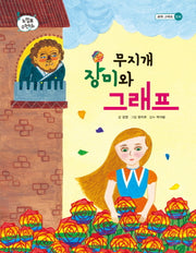 무지개 장미와 그래프(톡톡 수리토리 느낌표 수학동화 표의 그래프 논리)(양장본 HardCover)