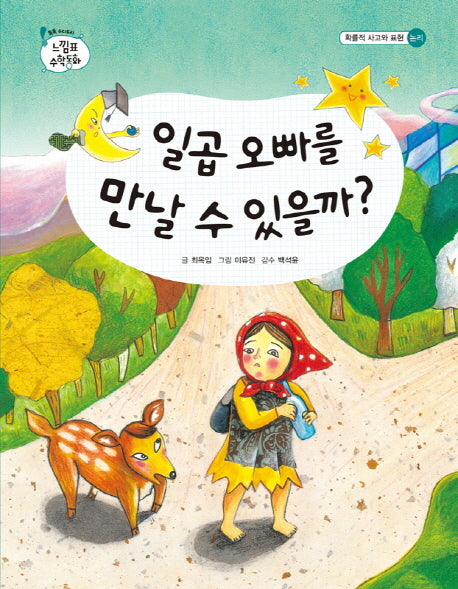 일곱 오빠를 만날 수 있을까(톡톡 수리토리 느낌표 수학동화 확률적 사고와 표현)(양장본 HardCover)