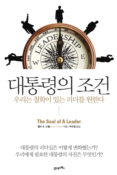 대통령의 조건