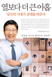 열보다 더 큰 아홉(정갑영 교수의 풀어쓰는 경제학)