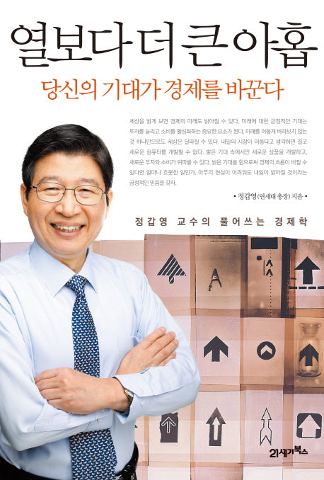 열보다 더 큰 아홉(정갑영 교수의 풀어쓰는 경제학)