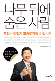 나무 뒤에 숨은 사람(정갑영 교수의 풀어쓰는 경제학)