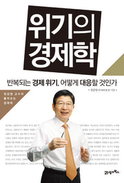 위기의 경제학(정갑영 교수의 풀어쓰는 경제학)