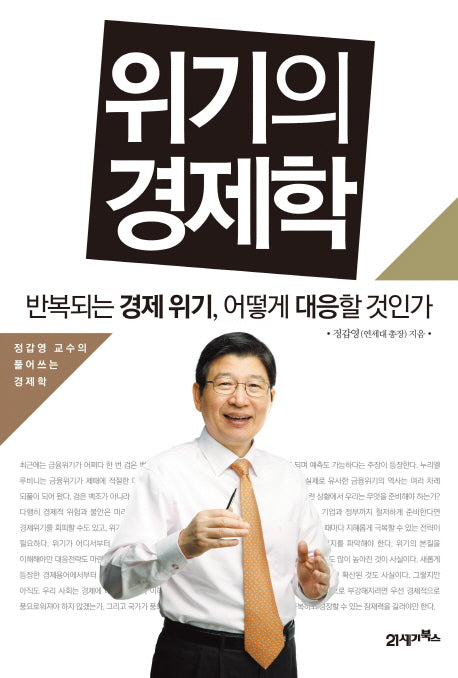 위기의 경제학(정갑영 교수의 풀어쓰는 경제학)