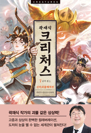 크리처스 7: 신라괴물해적전 금저 편(상)