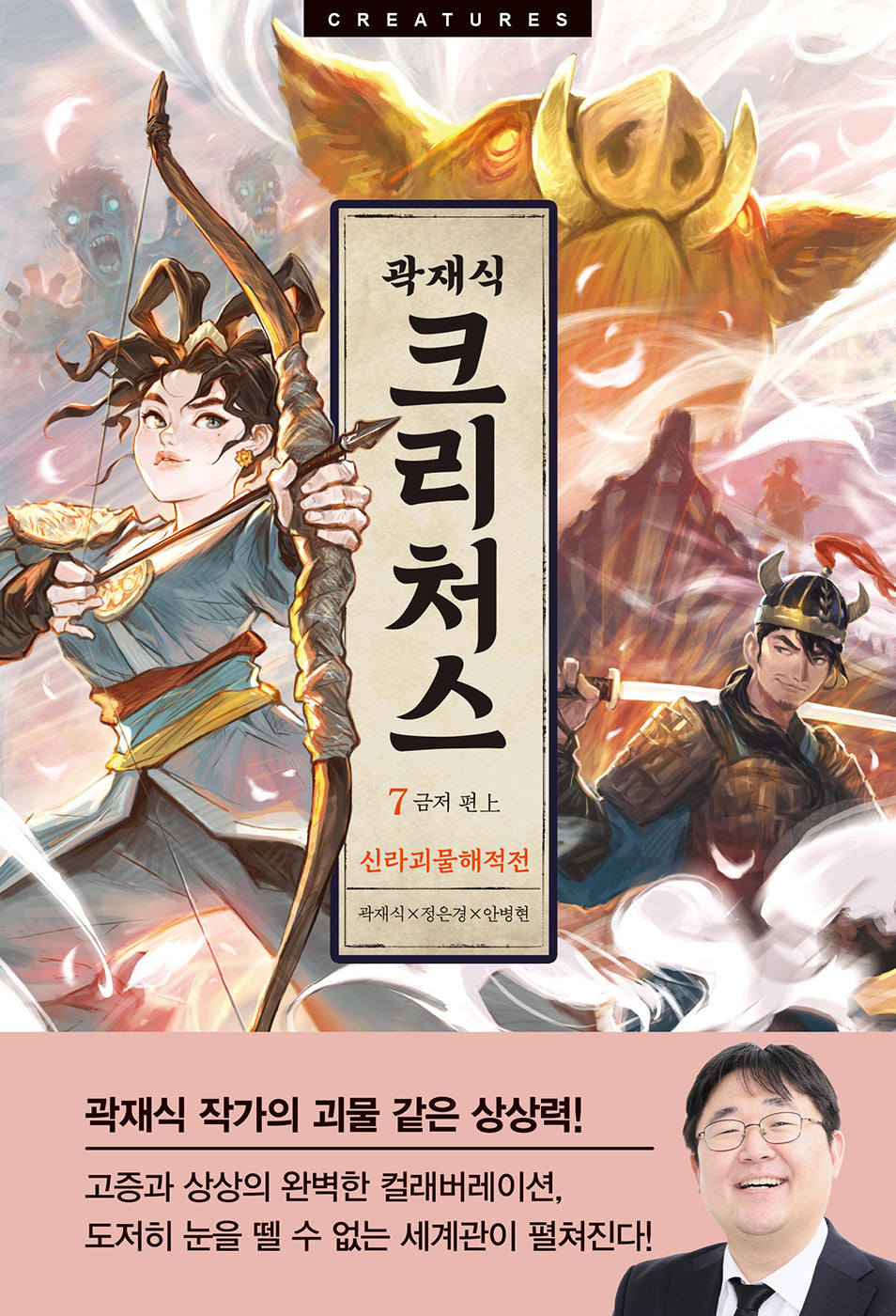 크리처스 7: 신라괴물해적전 금저 편(상)