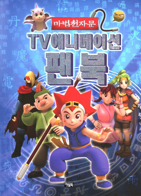마법천자문 TV애니메이션 팬북