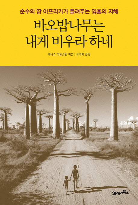 바오밥나무는 내게 비우라 하네(양장본 HardCover)
