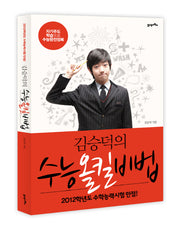 김승덕의 수능올킬비법