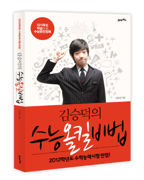 김승덕의 수능올킬비법