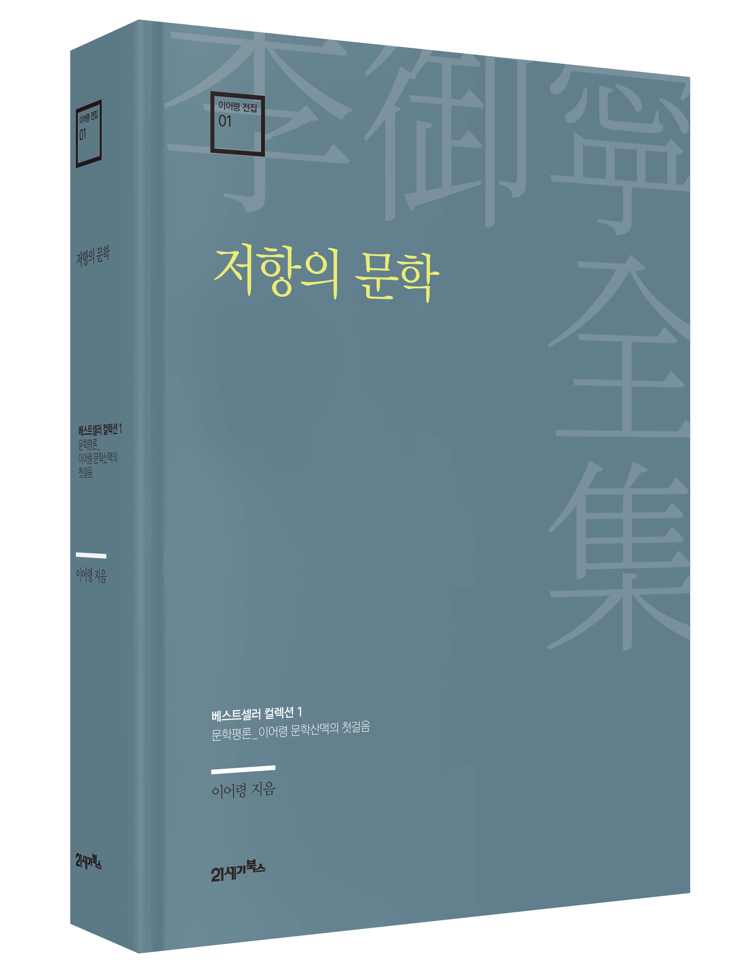 저항의 문학(이어령 전집 1)(양장본 Hardcover)