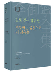 말로 찾는 열두 달 · 거부하는 몸짓으로 이 젊음을(이어령 전집 2)(양장본 Hardcover)
