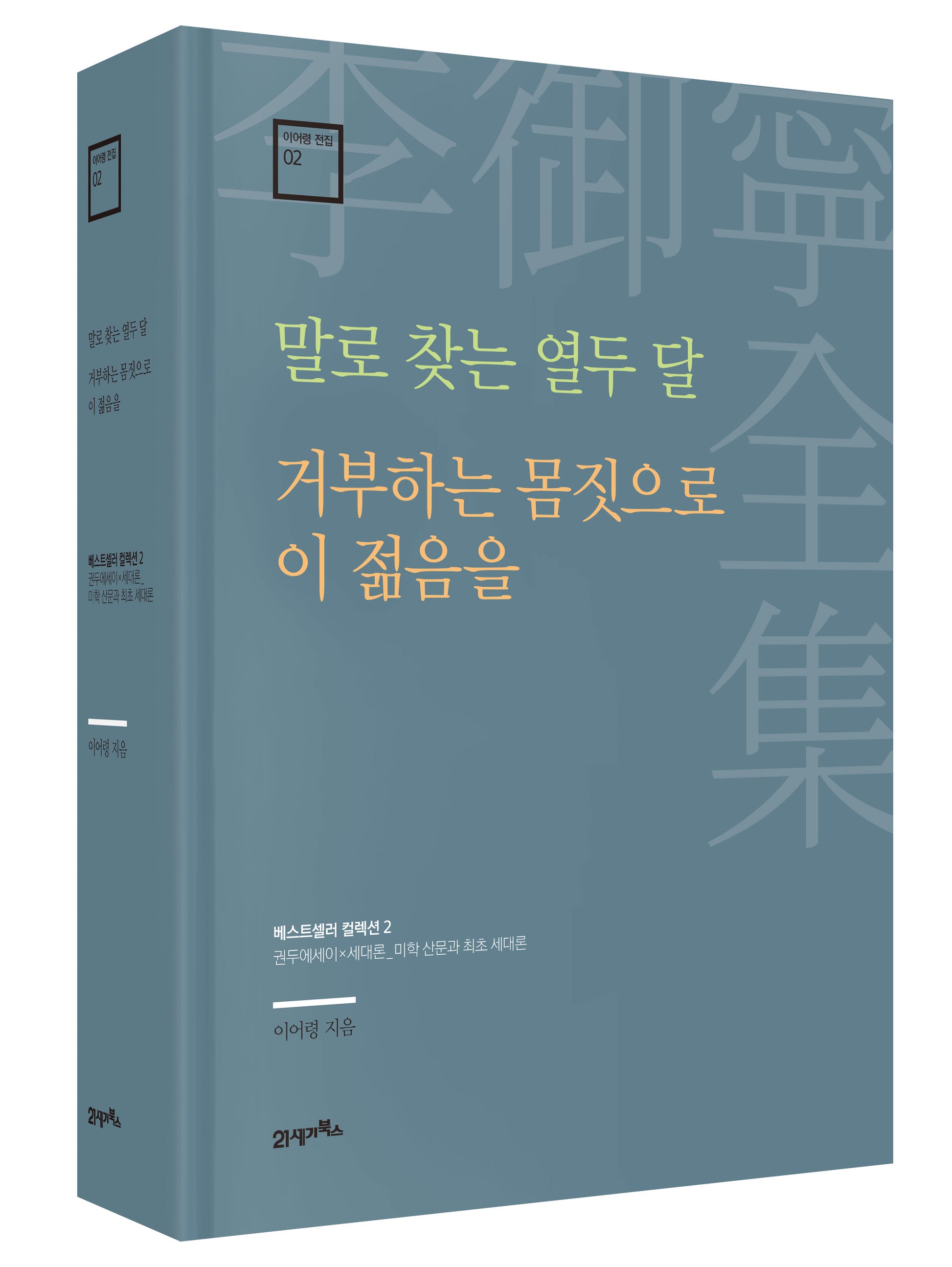 말로 찾는 열두 달 · 거부하는 몸짓으로 이 젊음을(이어령 전집 2)(양장본 Hardcover)