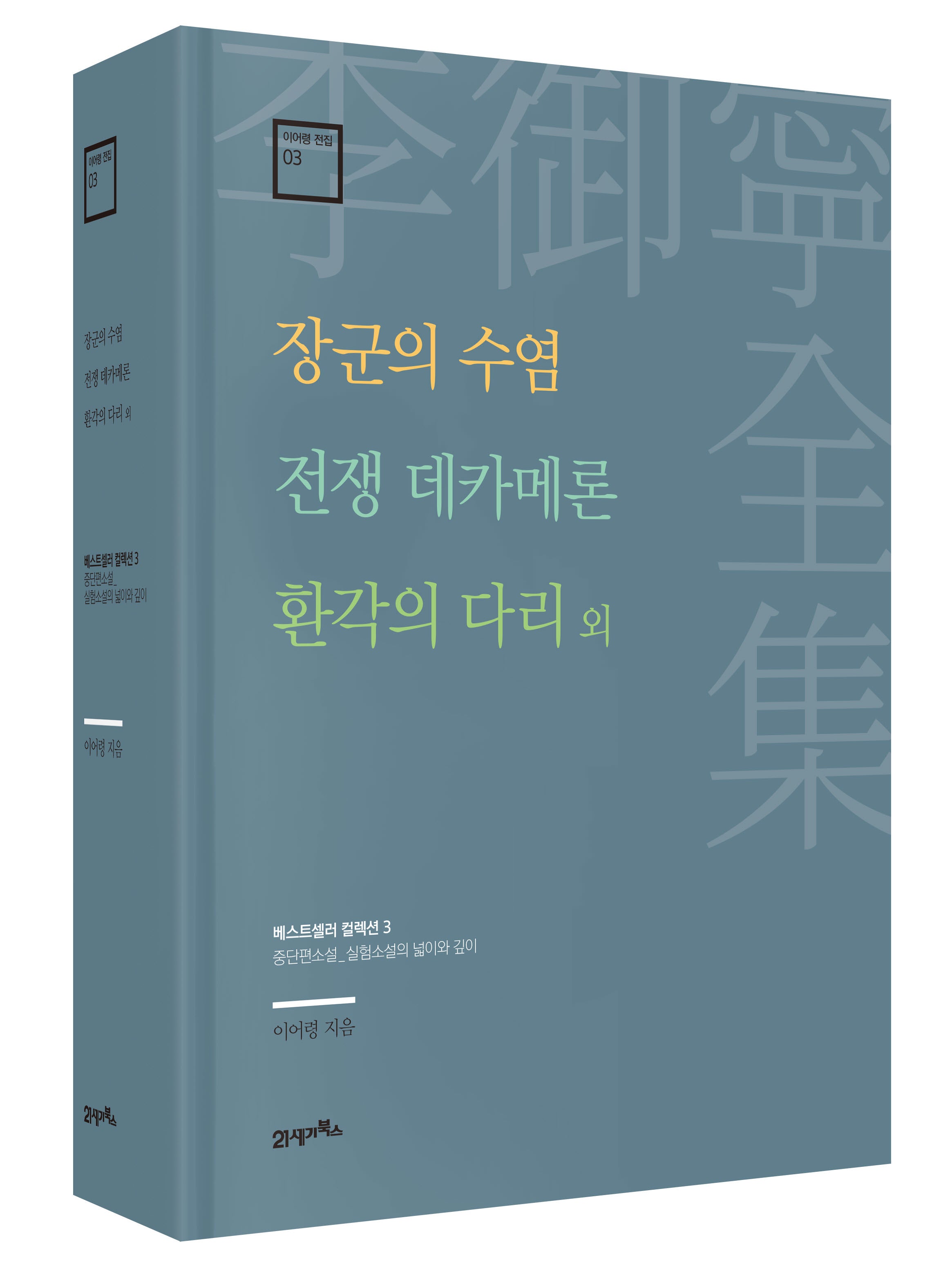 장군의 수염 · 전쟁 데카메론 · 환각의 다리 외(이어령 전집 3)(양장본 Hardcover)