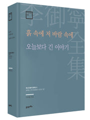 흙 속에 저 바람 속에 · 오늘보다 긴 이야기(이어령 전집 4)(양장본 Hardcover)