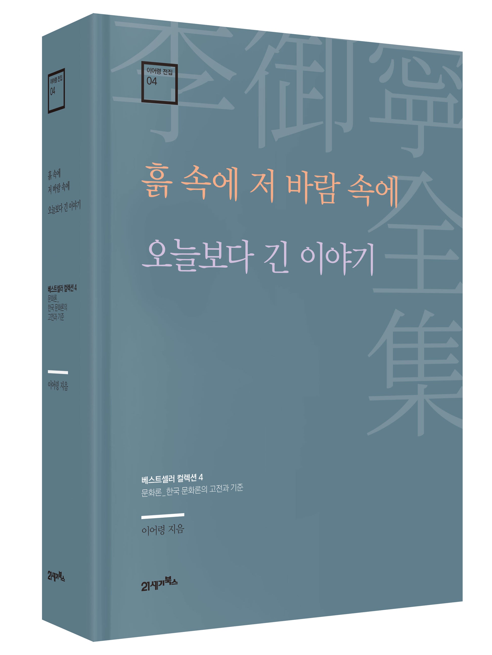 흙 속에 저 바람 속에 · 오늘보다 긴 이야기(이어령 전집 4)(양장본 Hardcover)
