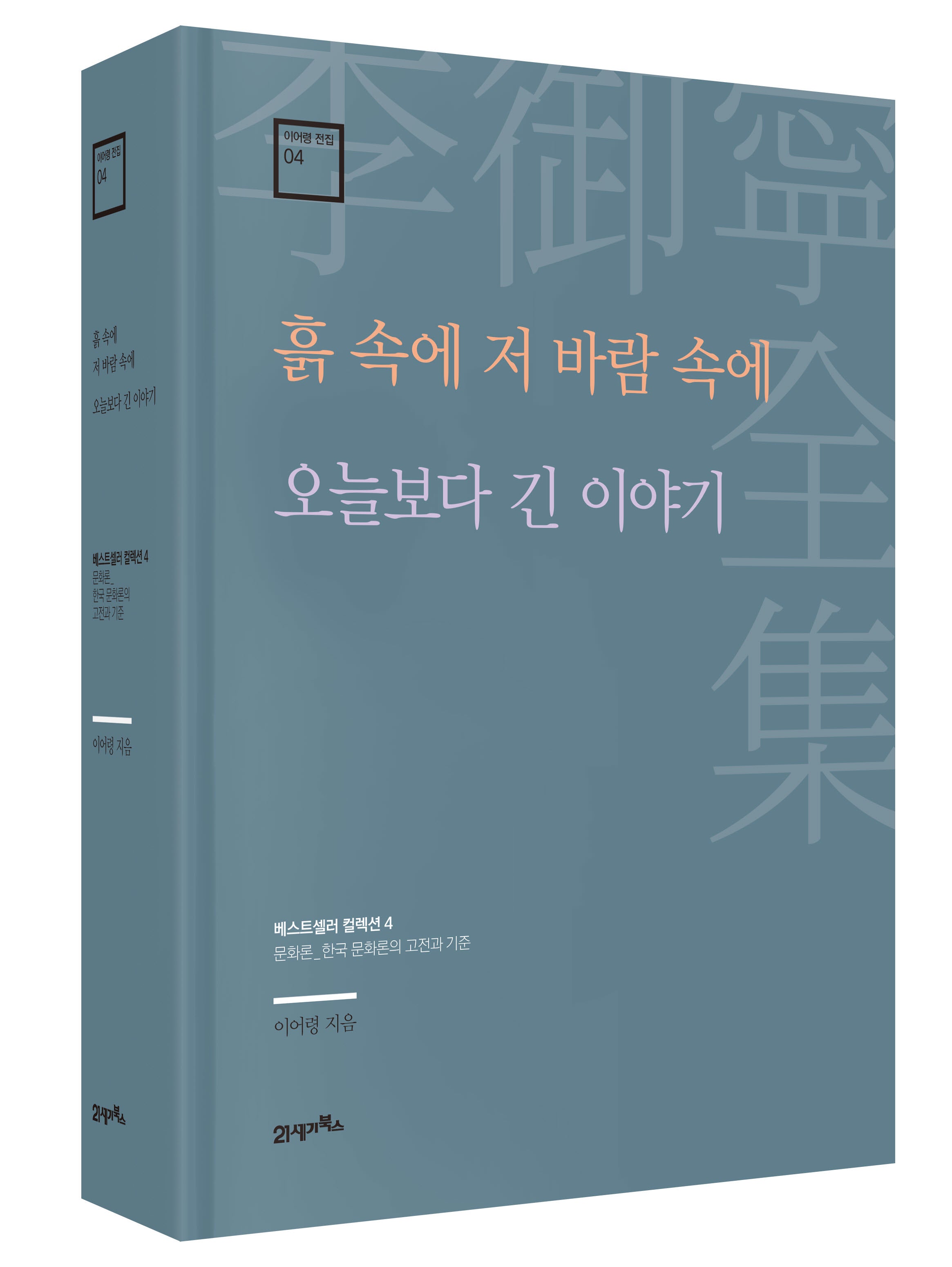 흙 속에 저 바람 속에 · 오늘보다 긴 이야기(이어령 전집 4)(양장본 Hardcover)