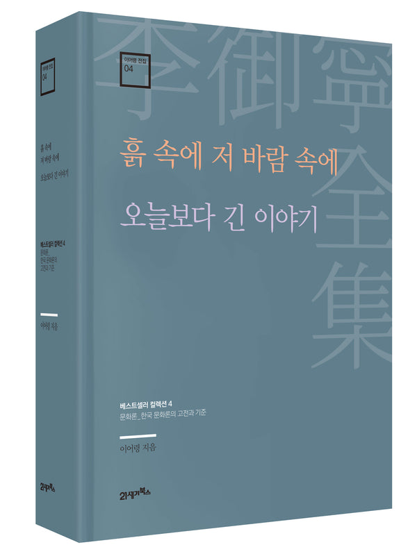 흙 속에 저 바람 속에 · 오늘보다 긴 이야기(이어령 전집 4)(양장본 Hardcover)