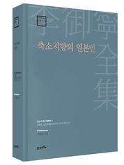 축소지향의 일본인(이어령 전집 5)(양장본 Hardcover)