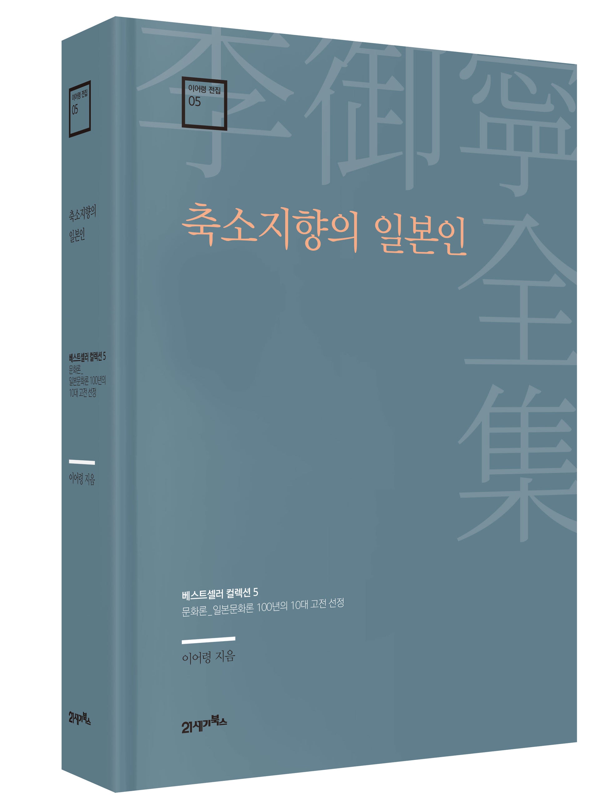 축소지향의 일본인(이어령 전집 5)(양장본 Hardcover)