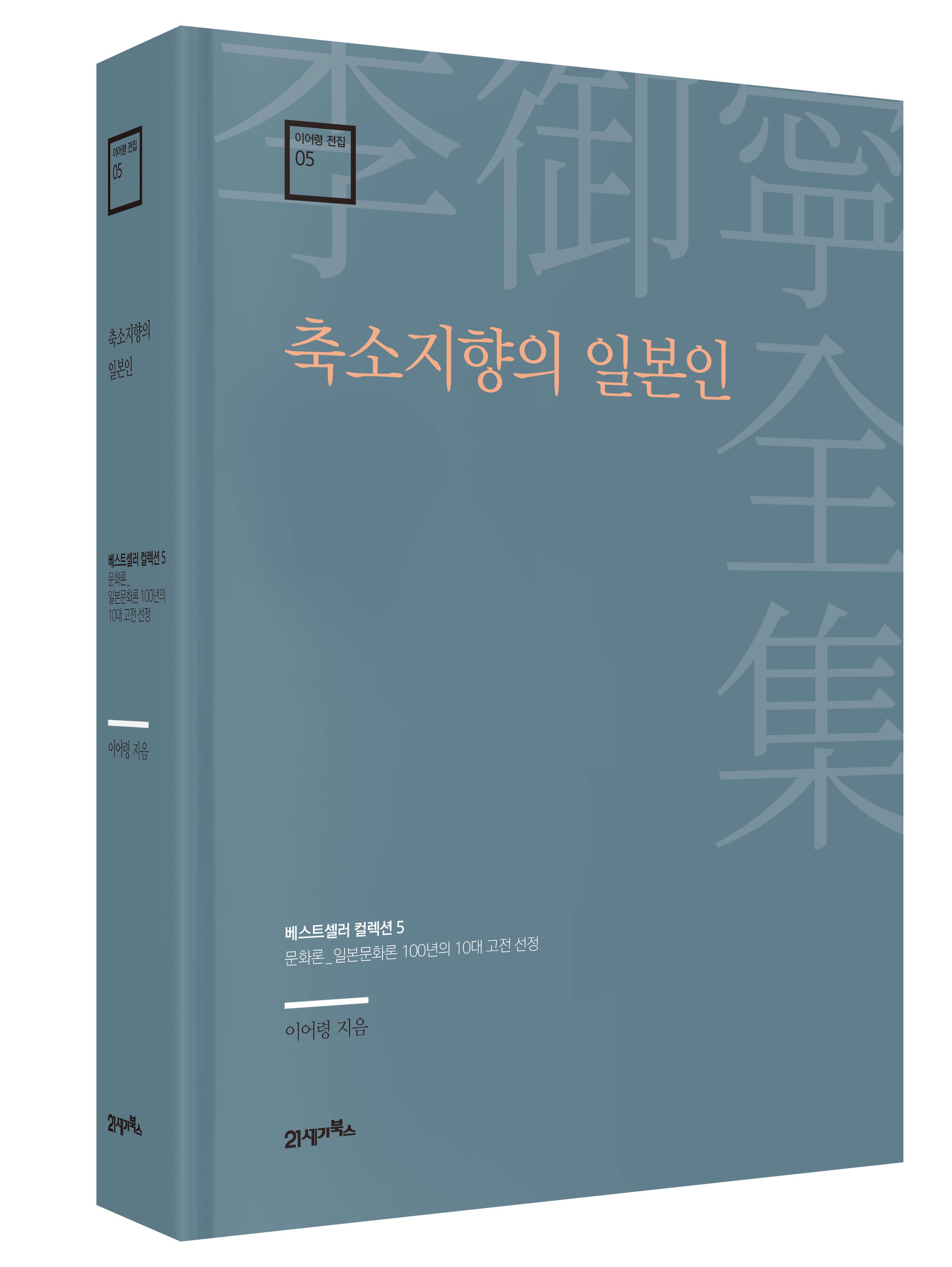 축소지향의 일본인(이어령 전집 5)(양장본 Hardcover)