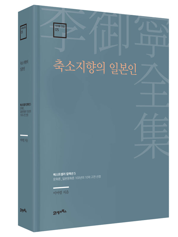 축소지향의 일본인(이어령 전집 5)(양장본 Hardcover)
