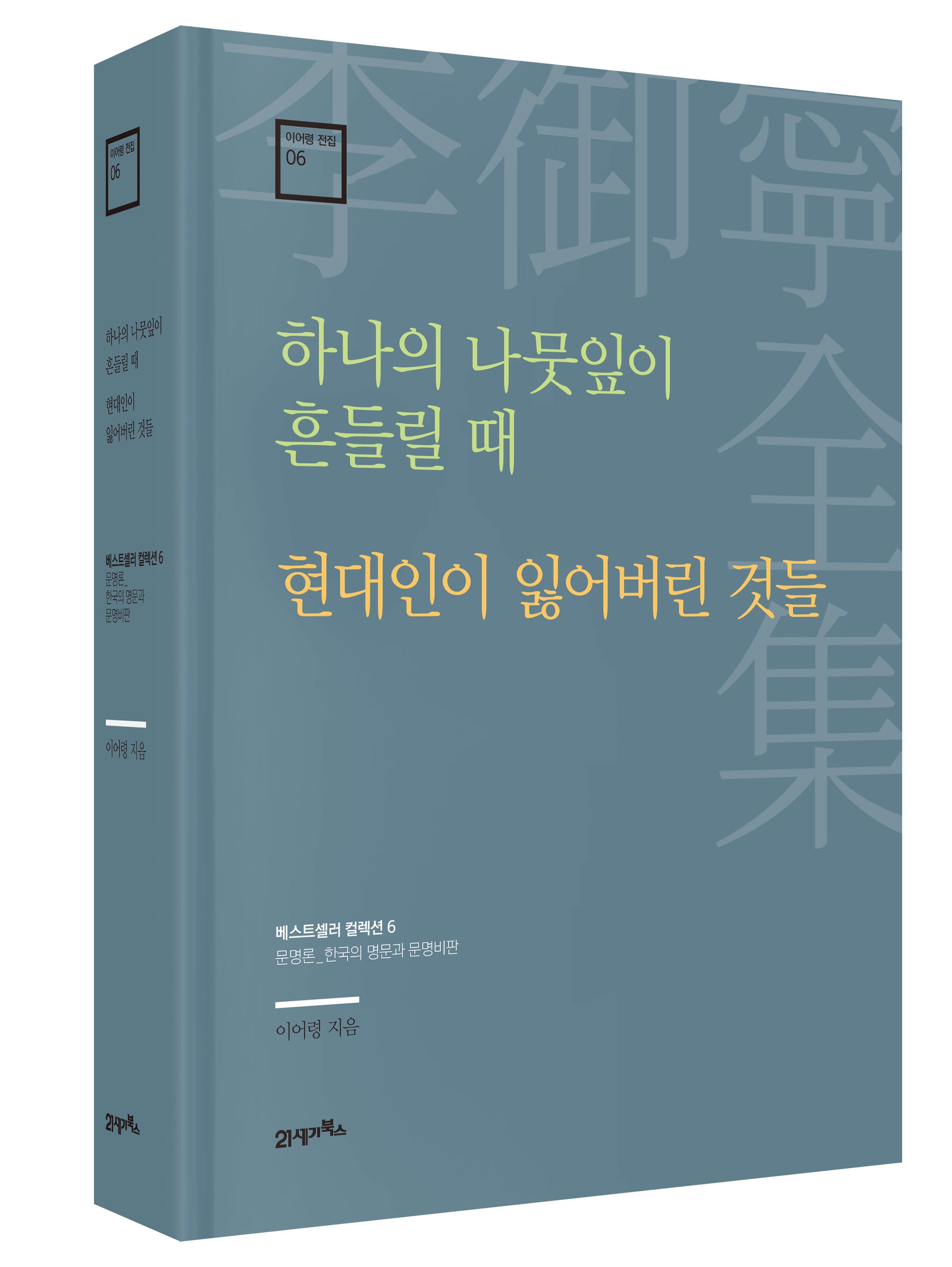 하나의 나뭇잎이 흔들릴 때 · 현대인이 잃어버린 것들(이어령 전집 6)(양장본 Hardcover)