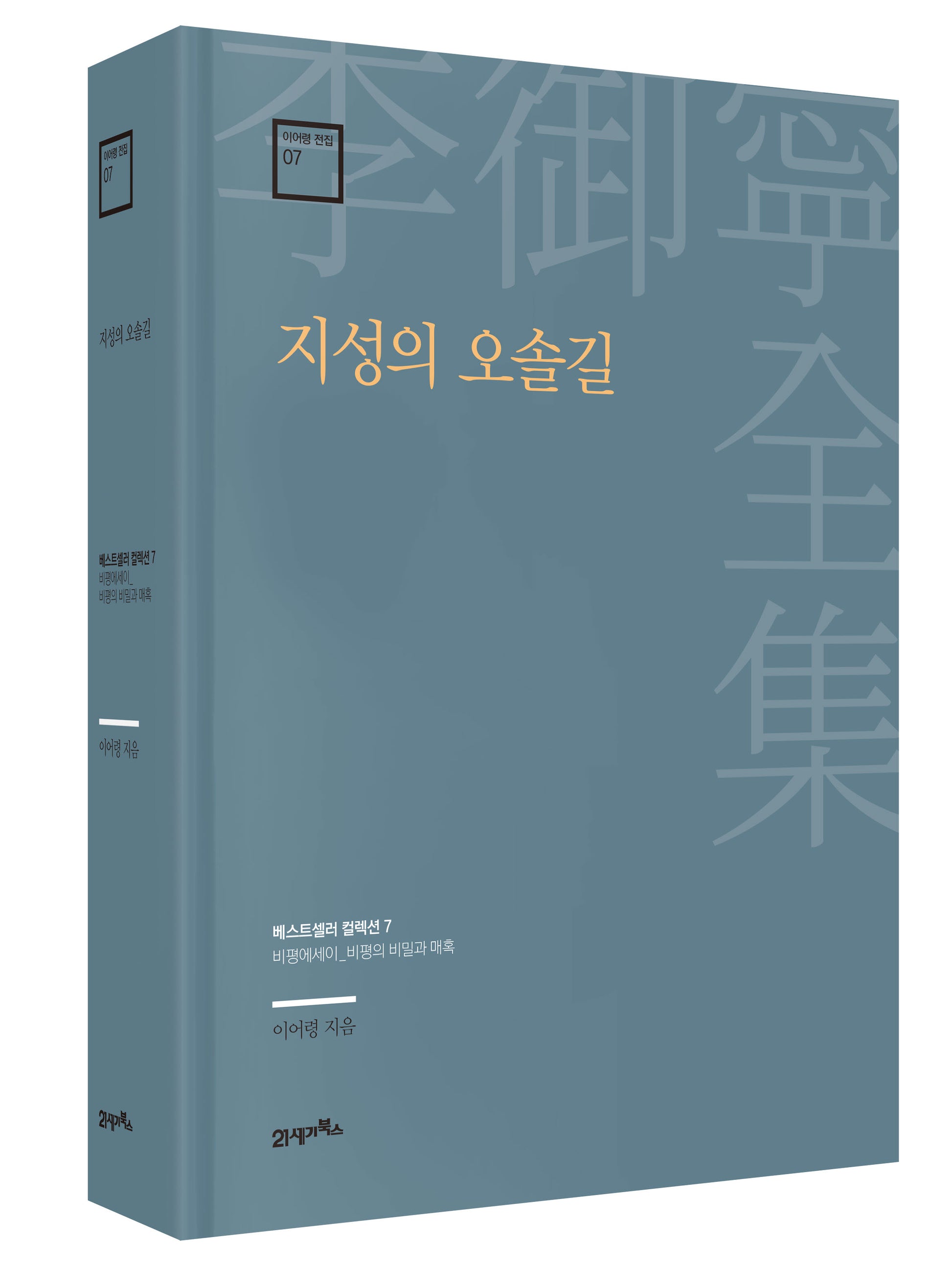 지성의 오솔길(이어령 전집 7)(양장본 Hardcover)