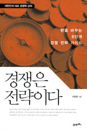 경쟁은 전략이다