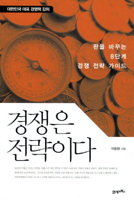 경쟁은 전략이다