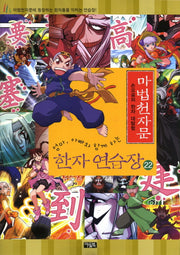 마법천자문 한자 연습장 22(엄마 아빠와 함께하는)