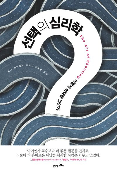 선택의 심리학