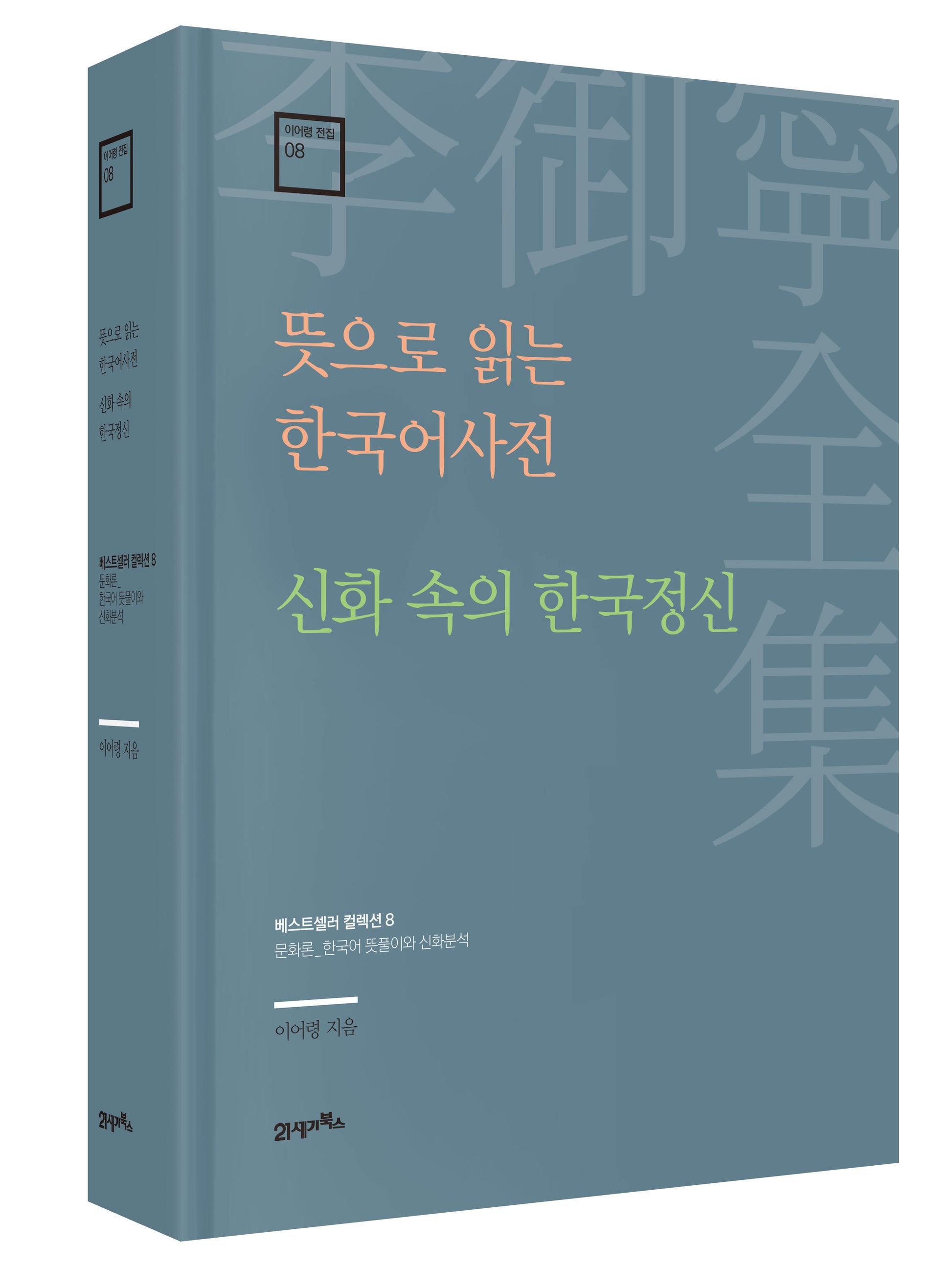 뜻으로 읽는 한국어사전 · 신화 속의 한국정신(이어령 전집 8)(양장본 Hardcover)