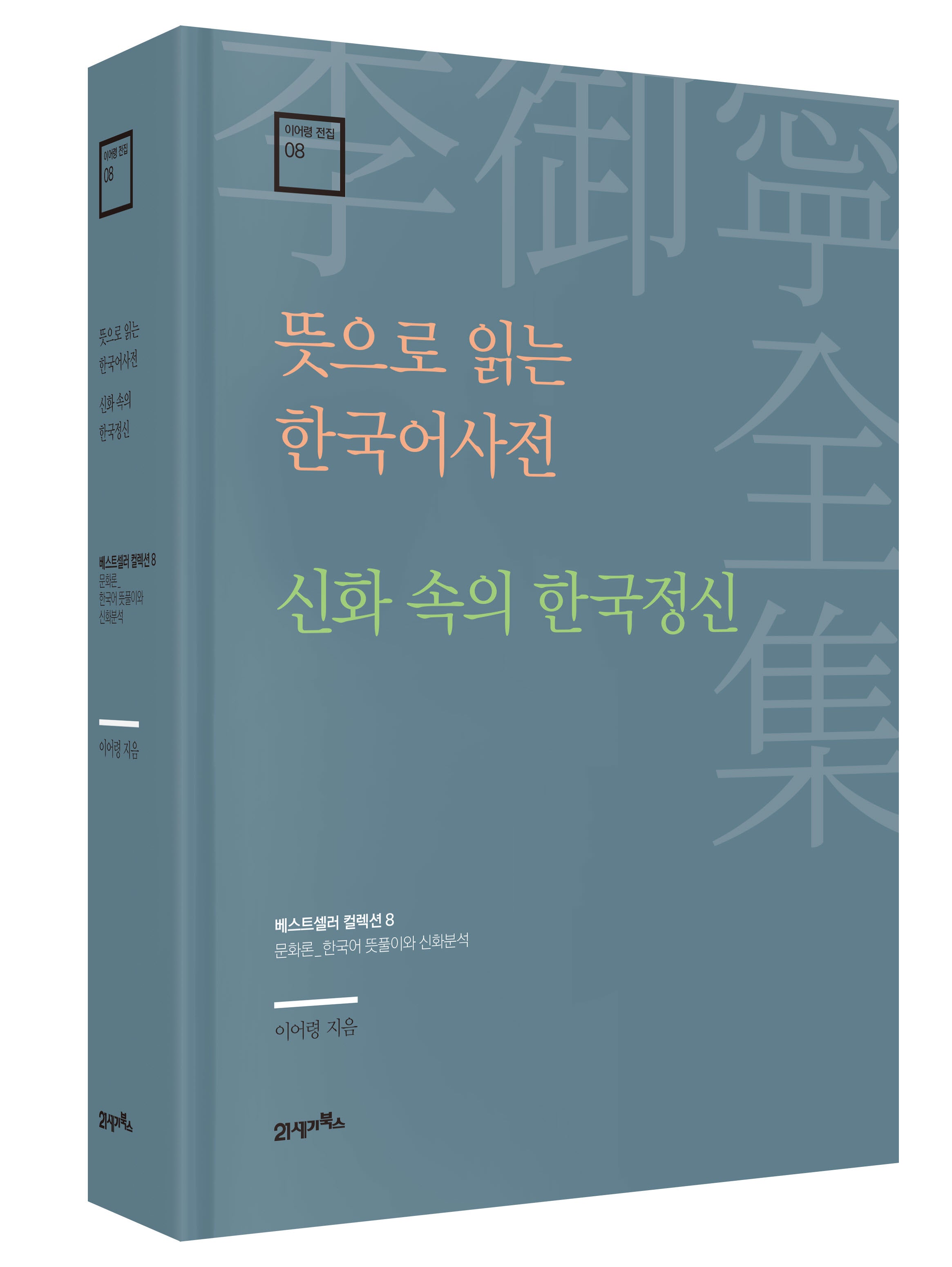 뜻으로 읽는 한국어사전 · 신화 속의 한국정신(이어령 전집 8)(양장본 Hardcover)