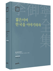 젊은이여 한국을 이야기하자(이어령 전집 9)(양장본 Hardcover)