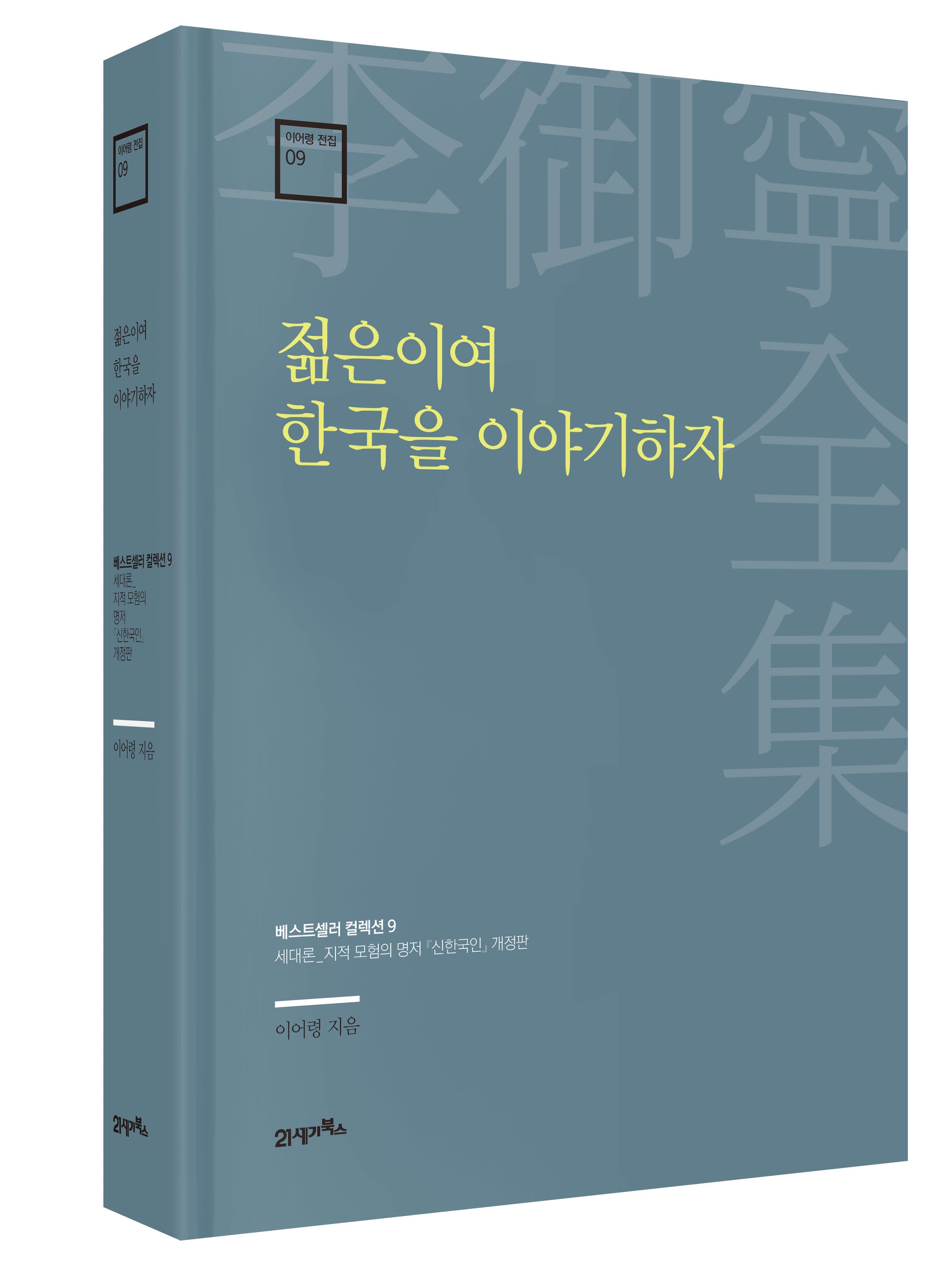 젊은이여 한국을 이야기하자(이어령 전집 9)(양장본 Hardcover)