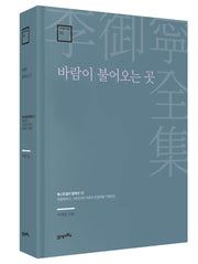 바람이 불어오는 곳(이어령 전집 10)(양장본 Hardcover)