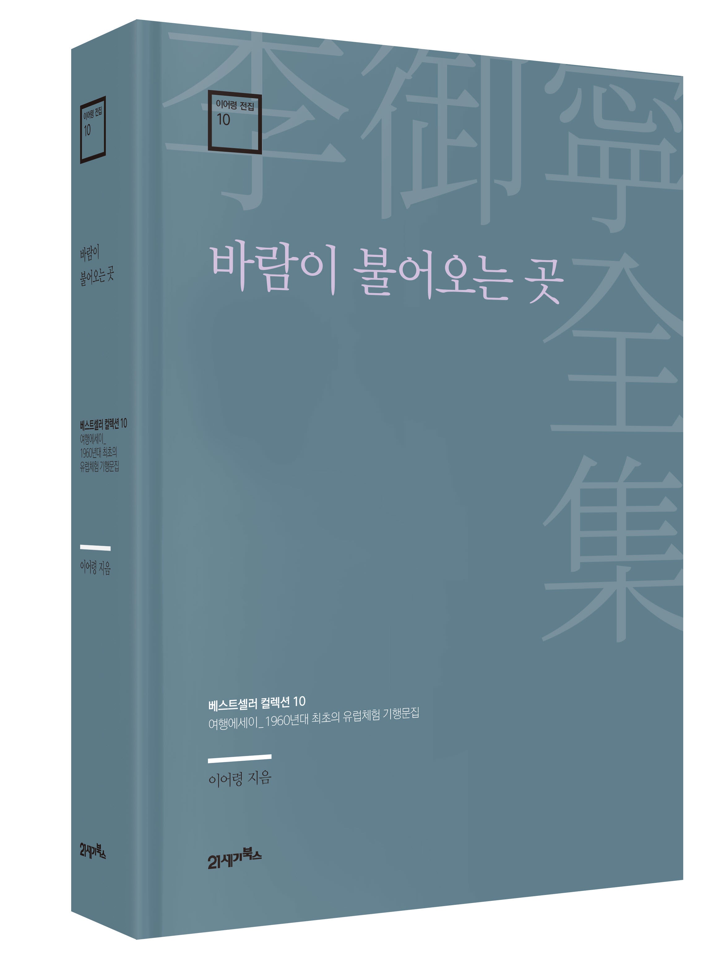 바람이 불어오는 곳(이어령 전집 10)(양장본 Hardcover)