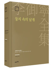 둥지 속의 날개(이어령 전집 11)(양장본 Hardcover)