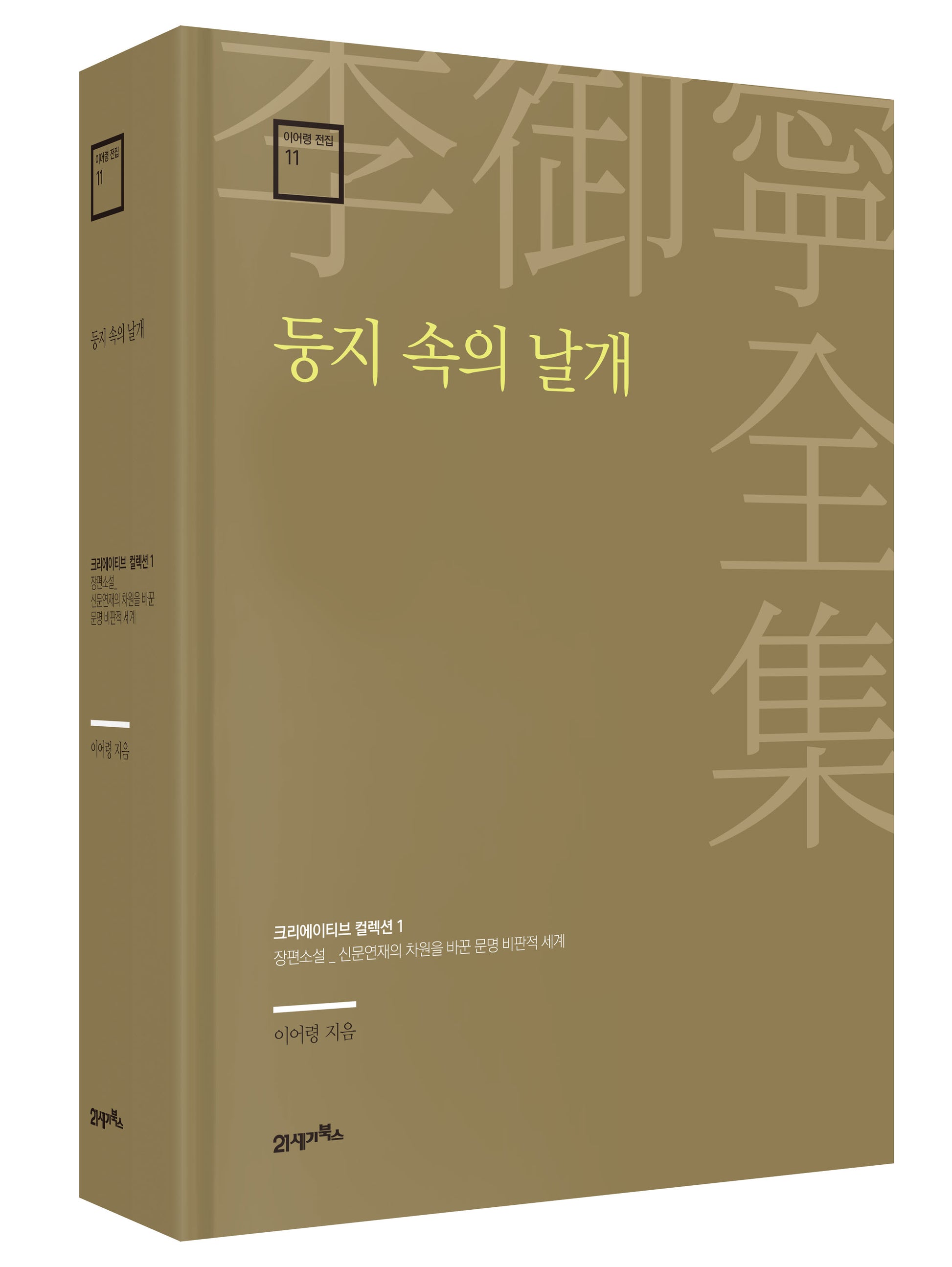둥지 속의 날개(이어령 전집 11)(양장본 Hardcover)