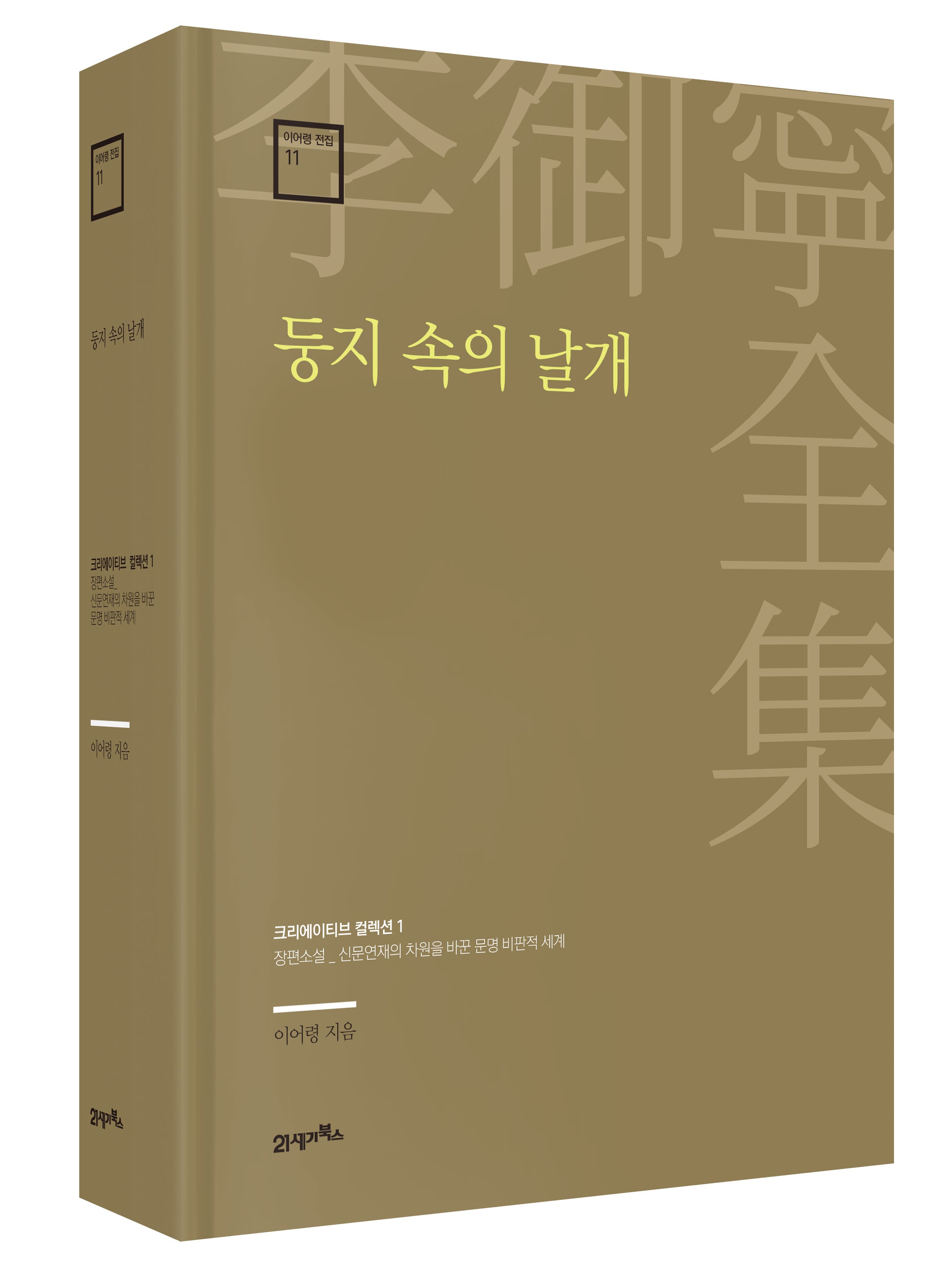 둥지 속의 날개(이어령 전집 11)(양장본 Hardcover)